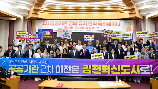 '2차 공공기관 경북 유치 전략 국회 세미나' 열려