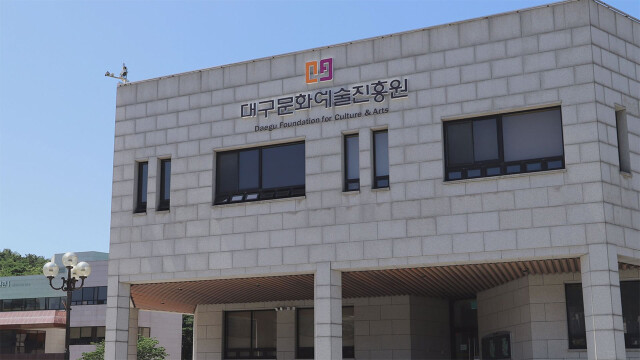 대구문화예술진흥원, 4개 기관으로 분리 재편