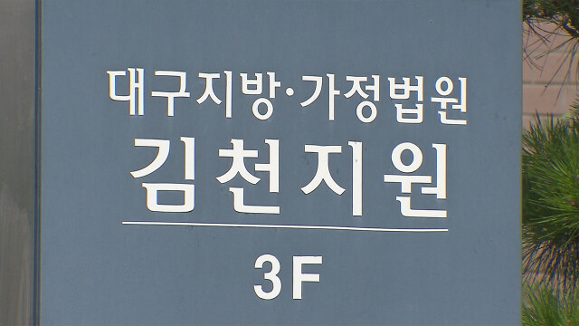 경북 구미 '깡통전세' 일당 5명 모두 실형···법원 "서민 주거 안정 위협"