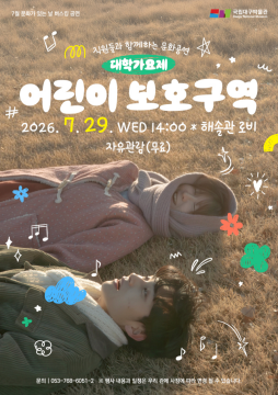 국립대구박물관, '어린이보호구역' 공연 개최
