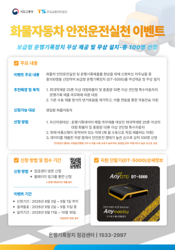 한국교통안전공단 "화물차 디지털 운행 기록장치 무상 점검합니다"