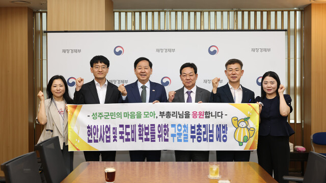 전화식 경북 성주군수, 구윤철 경제부총리 만나 지역 현안 추진 협조 요청