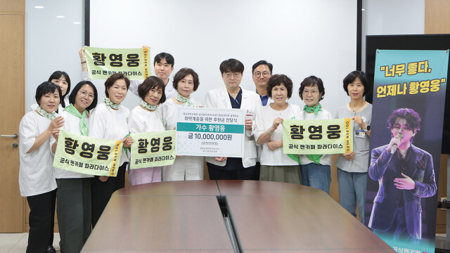 가수 황영웅 팬카페 '파라다이스 대구·경북', 영남대병원에도 1,000만 원 기부