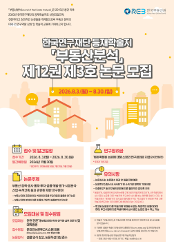 한국부동산원, 등재 학술지 '부동산 분석' 논문 모집
