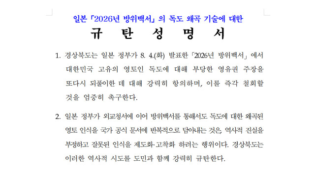일본, 또 독도 영유권 주장···경상북도 "강력 규탄, 즉각 철회하라"