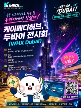 대구경북첨단의료산업진흥재단, 두바이 국제 의료기기 전시회 참가 기업 모집