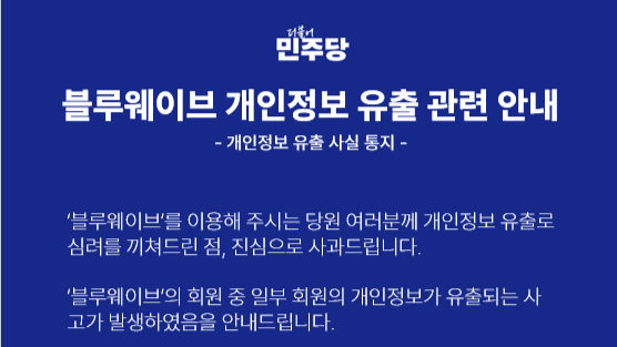 민주당 당원 커뮤니티서 개인정보 무더기 해킹···"전당대회 온라인 투표와는 무관"