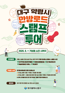 대구 중구, '약령시 한방로드 스탬프 투어'···기념품 제공