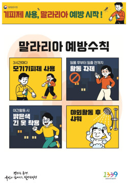 질병관리청, '말라리아' 경보 발령