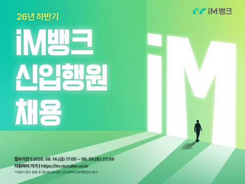 iM뱅크, 2026년 신입 행원 공개 채용