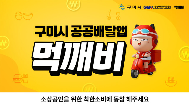 경북 구미시 공공 배달앱 '먹깨비' 이용객 증가