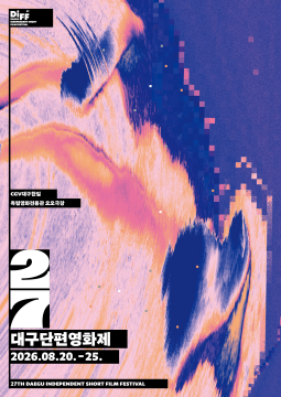 제27회 대구단편영화제 8월 20일부터 6일간 개최