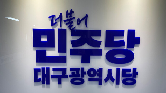 더불어민주당 대구시당, 신임 위원장 선출 등 조직 정비