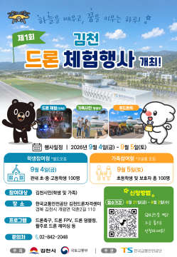 김천 드론 자격센터, 김천 시민 200명 모집해 드론 체험 행사