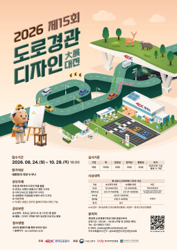 한국도로공사, 제15회 도로 경관디자인 대전 열어