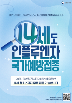 2026년 겨울 인플루엔자 국가 예방접종, 14살까지 확대