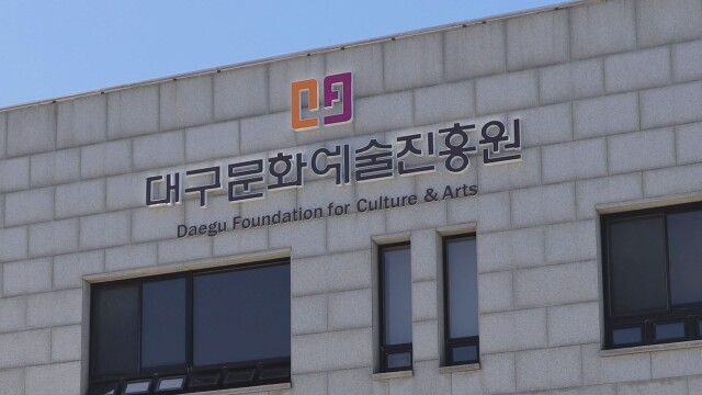 대구문화예술진흥원장 공모, '적격자 없음' 결정