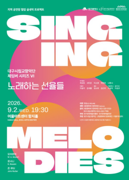 실내악 ‘체임버 시리즈 VI : 노래하는 선율들’···어울아트센터 9월 2일 공연