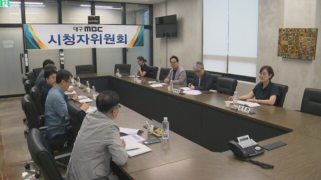 대구문화방송 8월 시청자위원회 열어