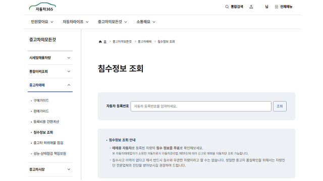 "중고차 살 땐 '자동차 365'에서 침수 여부 확인하세요"