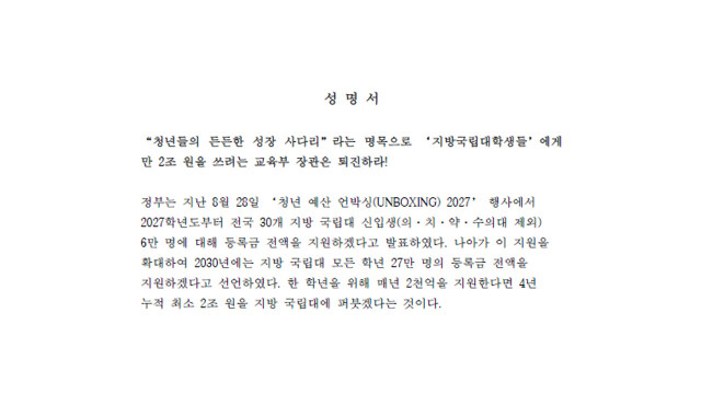 6개 사립대 교수단체 "지방 국립대만 2조 원 무상 등록금 지원은 위헌···교육부 장관 퇴진하라"