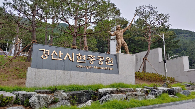 9월의 현충 시설, 경북 '경산시 현충공원' 선정