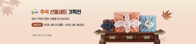 경상북도, 농특산물 쇼핑몰 '사이소'에서 추석 특별 행사