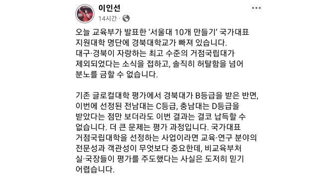 이인선 의원 "'서울대 10개 만들기' 경북대 탈락, 편향된 밀어 주기"