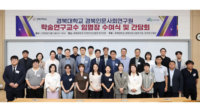 경북대 '경북인문사회연구원' 출범···학술연구교수 17명 임명