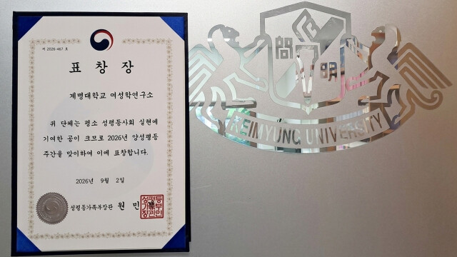 계명대 여성학연구소, '성평등 진흥 유공' 장관 표창 수상