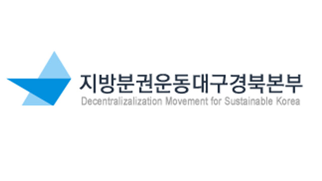 지방분권운동 대구경북본부 "전문인력 이탈? 전문인력은 반드시 서울서 살아야 하나?"