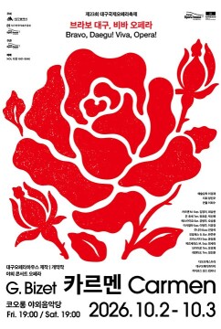 제23회 대구 국제 오페라 축제 개막작 ‘야외 콘서트 오페라’로 즐기는 '카르멘', 무료 티켓 오픈