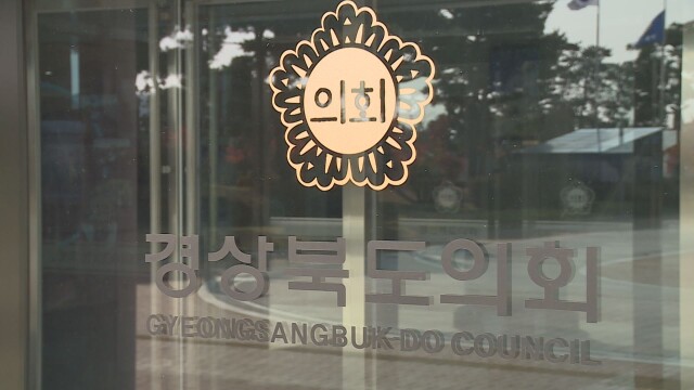 경북도의회 "미래 대응 기금, 지방재정 자율성 훼손 우려"