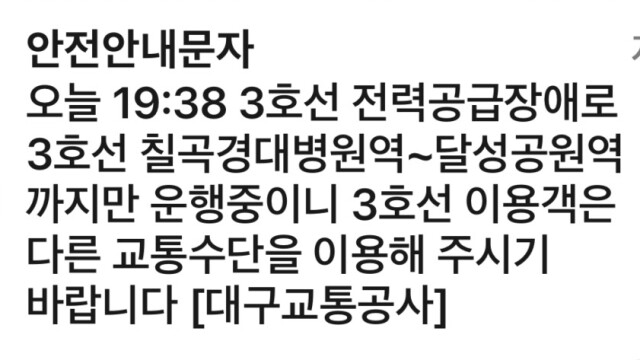 대구 도시철도 3호선, 일부 구간 운행 중단···"전력 공급 장애"