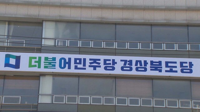 민주당 경북도당 "2차 공공기관 이전, 사람·기업 함께 오는 실질적 이전돼야"