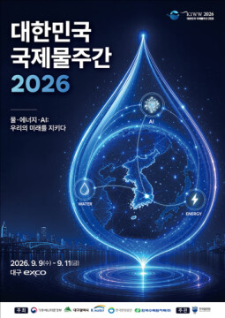 대한민국 국제 물주간, 9월 9일~11일 엑스코에서 개최