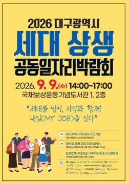 "청년부터 시니어까지"···대구 세대상생 일자리박람회 열려