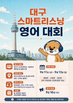 대구 스마트 리스닝 영어 대회, 9월 11일~13일 개최