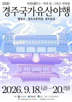 경주 국가유산 야행, 9월 18일부터 사흘간 열려