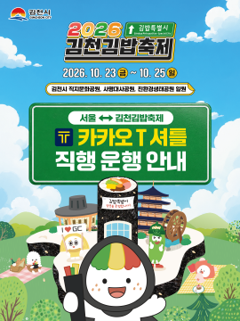 "서울서 직통버스 타고 '김밥축제' 가자"···경북 김천시, 셔틀버스 운행