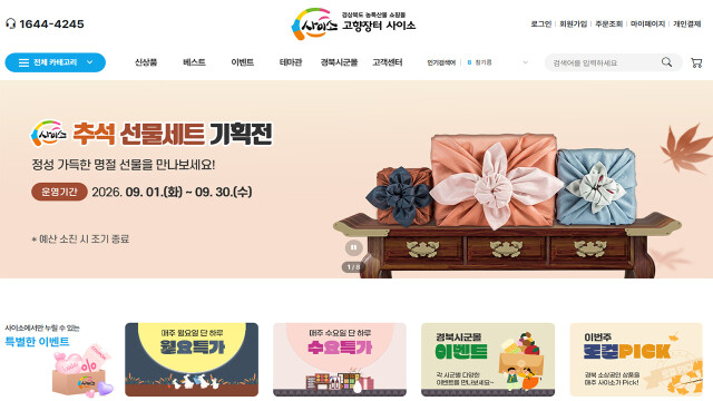 경상북도 "추석 선물·제수용품 경북 농축수산물 어때요?"