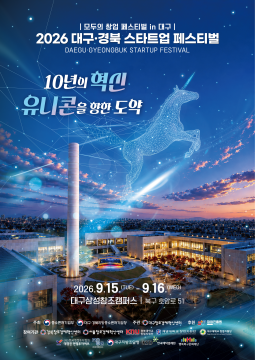 대구·경북 스타트업 페스티벌 9월 15일 개막···10주년 맞아 역대 최대 규모
