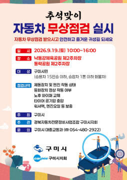 경북 구미시 "추석 전 자동차 점검하세요"···시민 대상 무상 점검