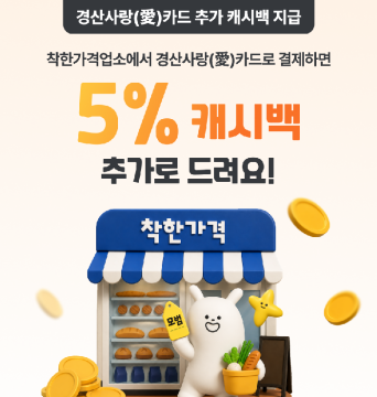 경북 경산시, 경산 사랑 카드 착한 가격업소에서 쓰면 추가 혜택 제공