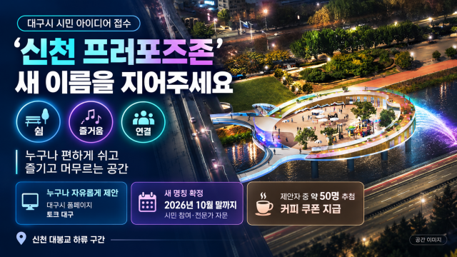 대구시, '신천 프러포즈존'의 새로운 이름 접수
