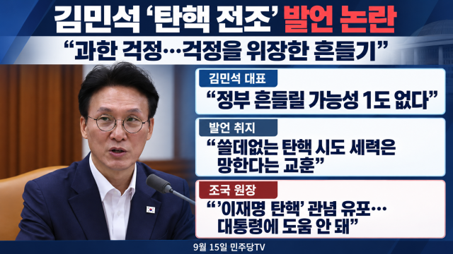 김민석 "'노무현 탄핵' 언급 비판, 걱정 위장한 흔들기···대통령 흔든 사람 따로 있어"