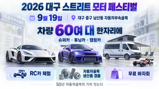 2026 대구 스트리트 모터 페스티벌, 9월 19일 중구 남산동 자동차부속골목서 개최