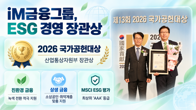 iM금융그룹, ‘국가 공헌 대상’ ESG 경영 산업통상부 장관상 수상