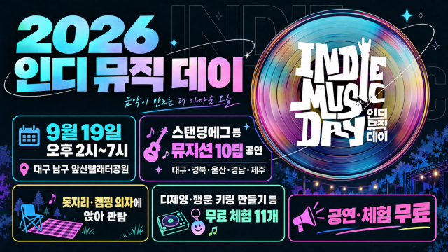 대구 앞산서 만나는 인디음악···'2026 인디 뮤직 데이' 9월 19일 개최