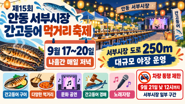 경북 '안동 서부시장 간고등어 축제' 9월 17일 개막···250m 야장 조성